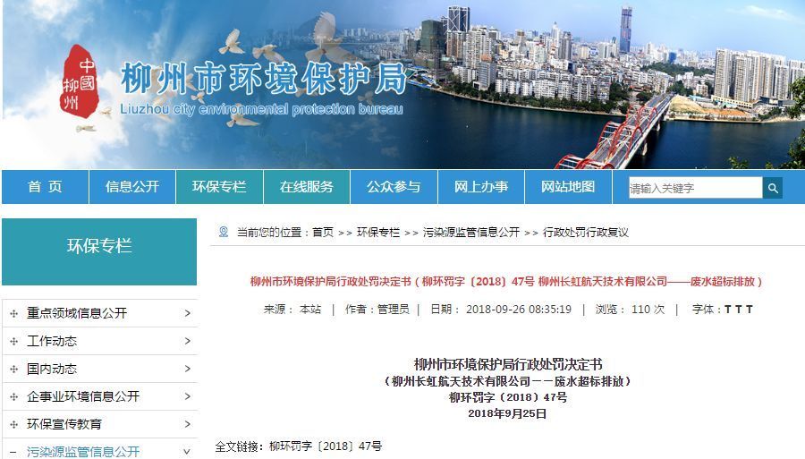 長虹航天公司廢水超標(biāo)排放，罰款70萬，責(zé)令改正